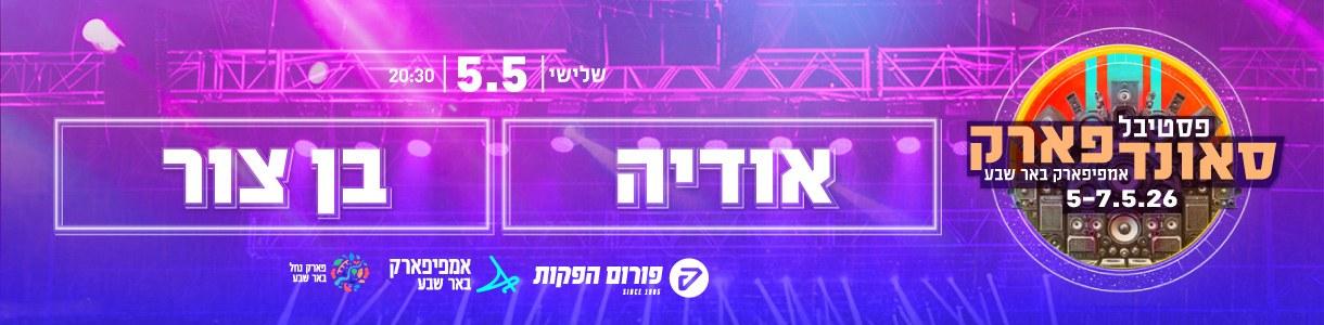 סאונדפארק. בן צור | אודיה