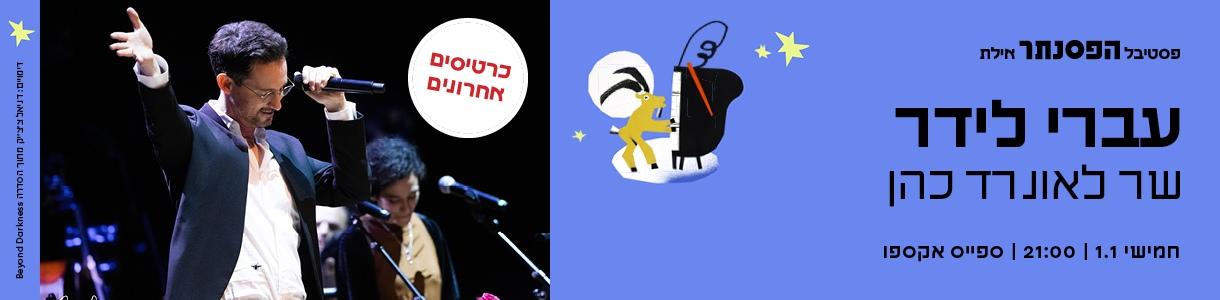 עברי לידר שר לאונרד כהן