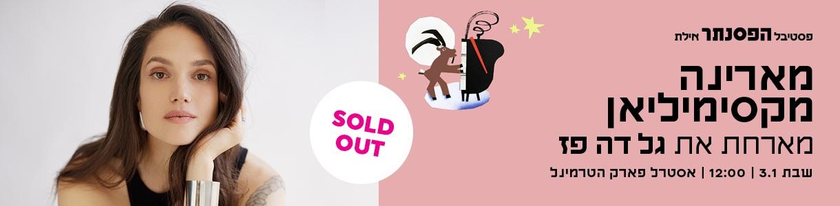 מארינה מקסימיליאן מארחת את גל דה פז