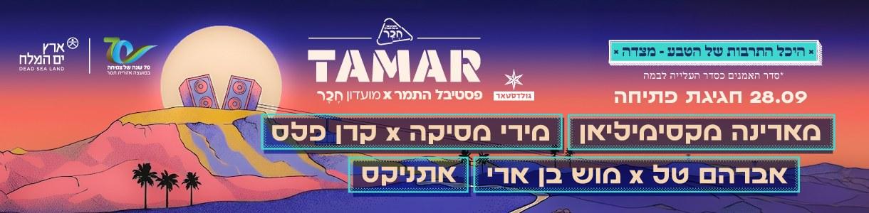תמר. ערב 1