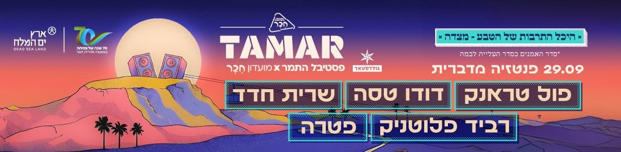 תמר. ערב 2