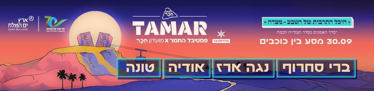 תמר. ערב 3