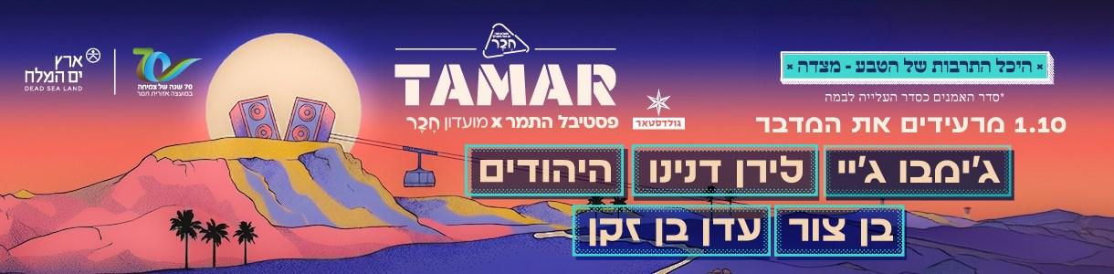 תמר. ערב 4