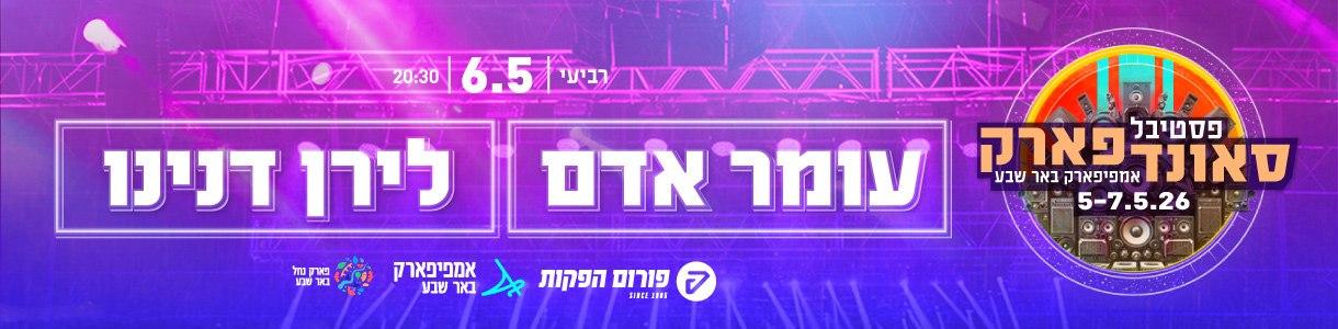 סאונדפארק. עומר אדם | לירן דנינו
