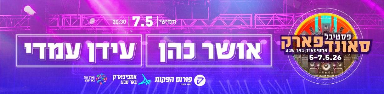 סאונדפארק. עידן עמדי | אושר כהן