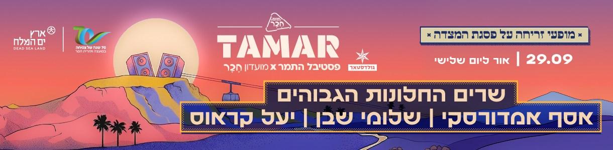 תמר. זריחה 1