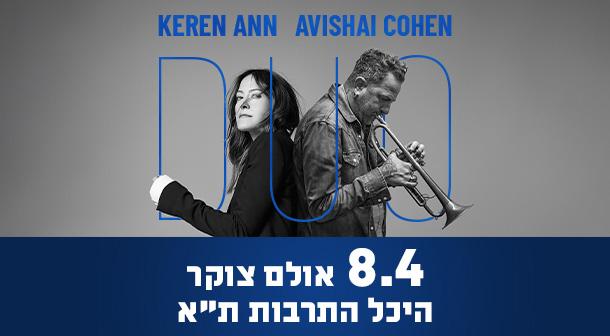 קרן אן ואבישי כהן