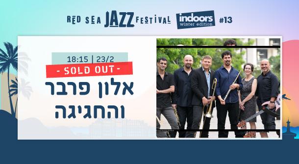אלון פרבר והחגיגה