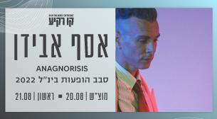 אסף אבידן