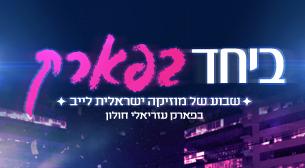 ביחד בפארק