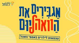 מופעי עצמאות לילדי דיגיתל