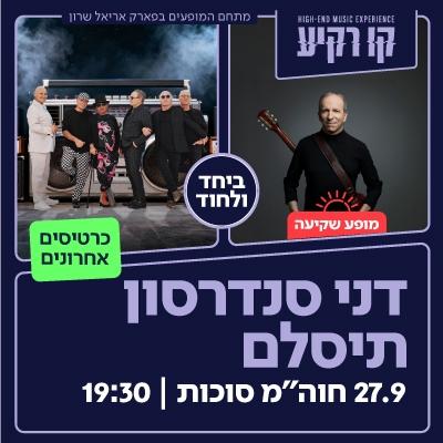 דני סנדרסון | תיסלם